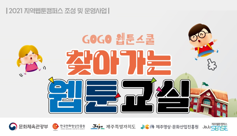 2021 제주웹툰캠퍼스 「GOGO웹툰스쿨 - 찾아가는 웹툰교실」