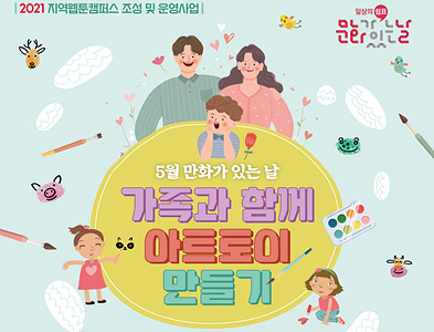 2021 제주웹툰캠퍼스 「5월 만화가 있는 날 - 가족과 함께 아트토이 만들기」