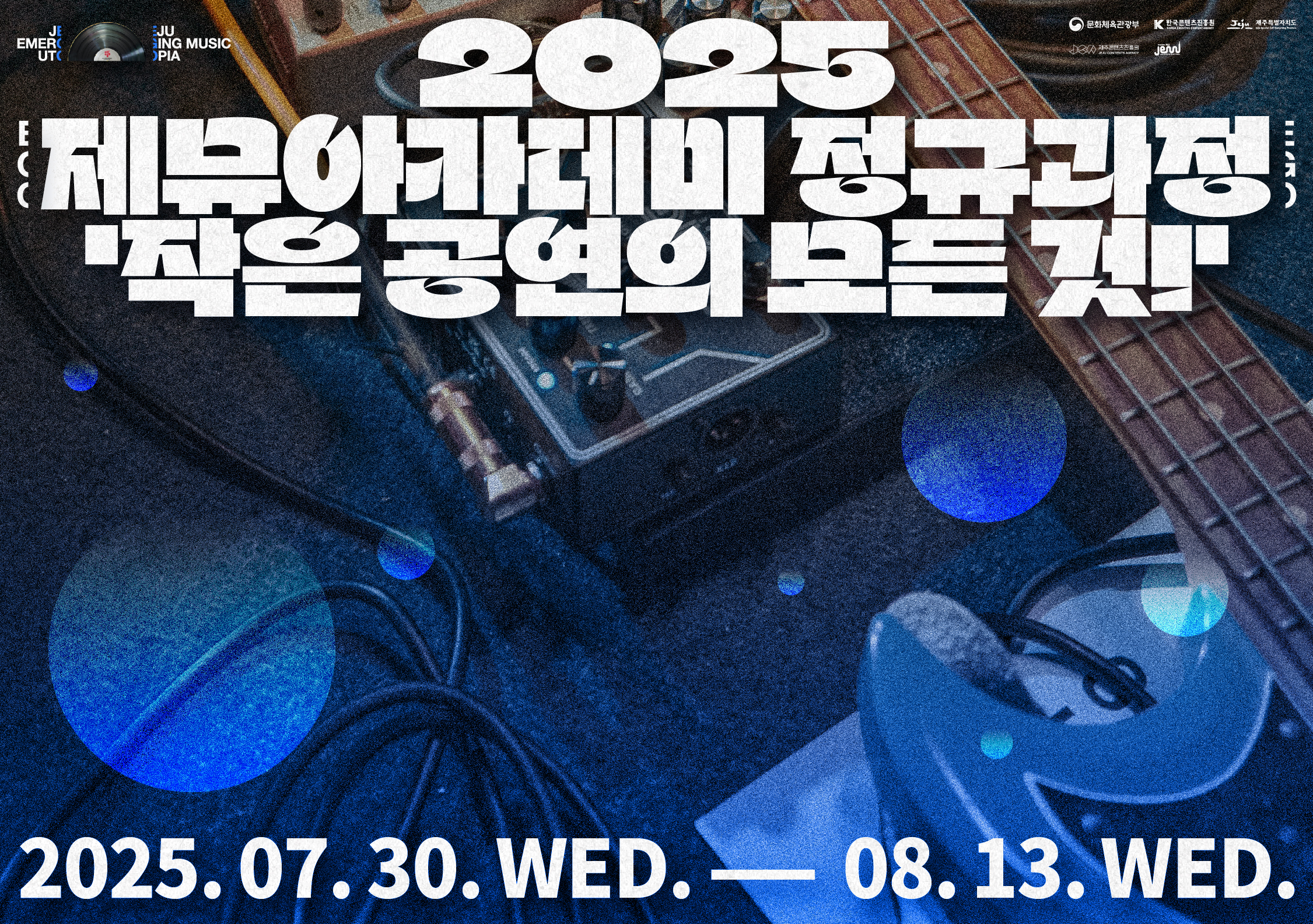 제뮤아카데미 정규과정 ‘작은 공연의 모든 것! 참가자 모집 공고