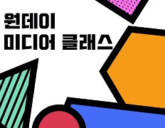 <서귀포 MAC 맥잡기> 원데이 미디어 클래스 모집공고