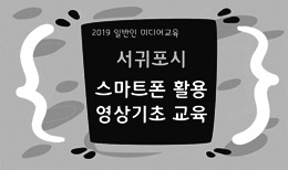 <마감> 서귀포시 스마트폰 활용 영상 기초교육