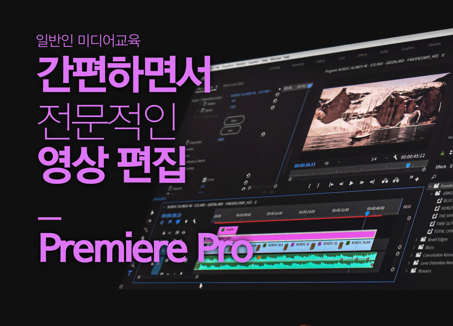 [일반인 미디어교육]서귀포시 간편하면서 전문적인 영상 편집 Premiere Pro