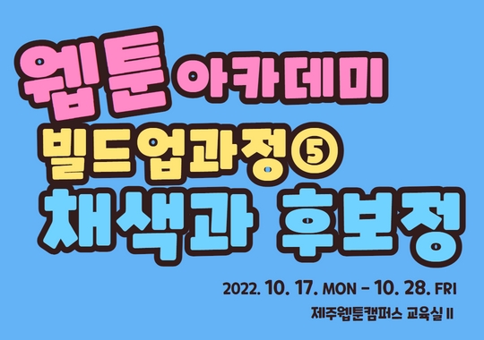 2022 제주웹툰캠퍼스 「웹툰아카데미 - 빌드업과정⑤ 채색과 후보정」