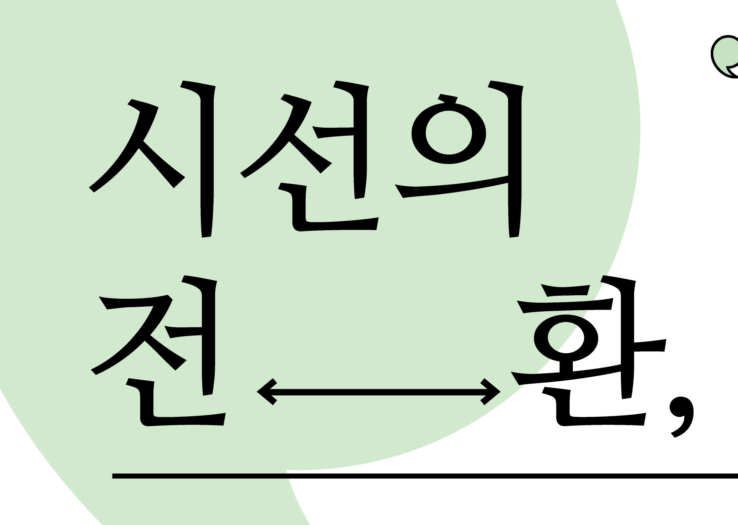 시선의 전환, 콘텐츠의 씨앗을 심다 교양 문화 특강