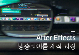 서귀포시 After Effects 방송타이틀 제작 과정 참가자 모집