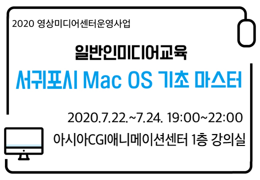 일반인 미디어교육 '서귀포시 Mac OS 기초 마스터'