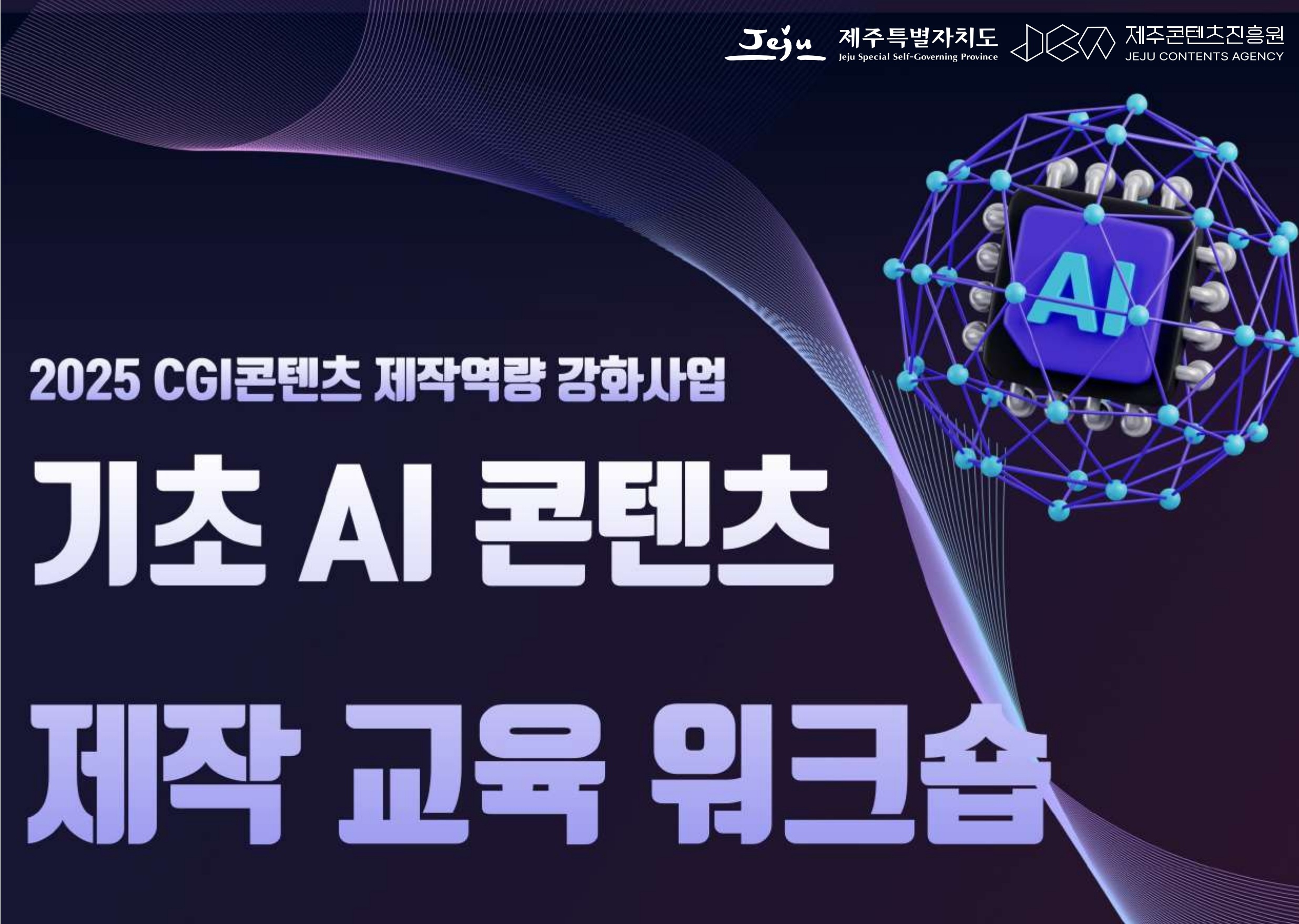 2025 CGI콘텐츠 제작역량 강화사업 「기초 AI 콘텐츠 제작 교육 워크숍」 참가자 모집 공고
