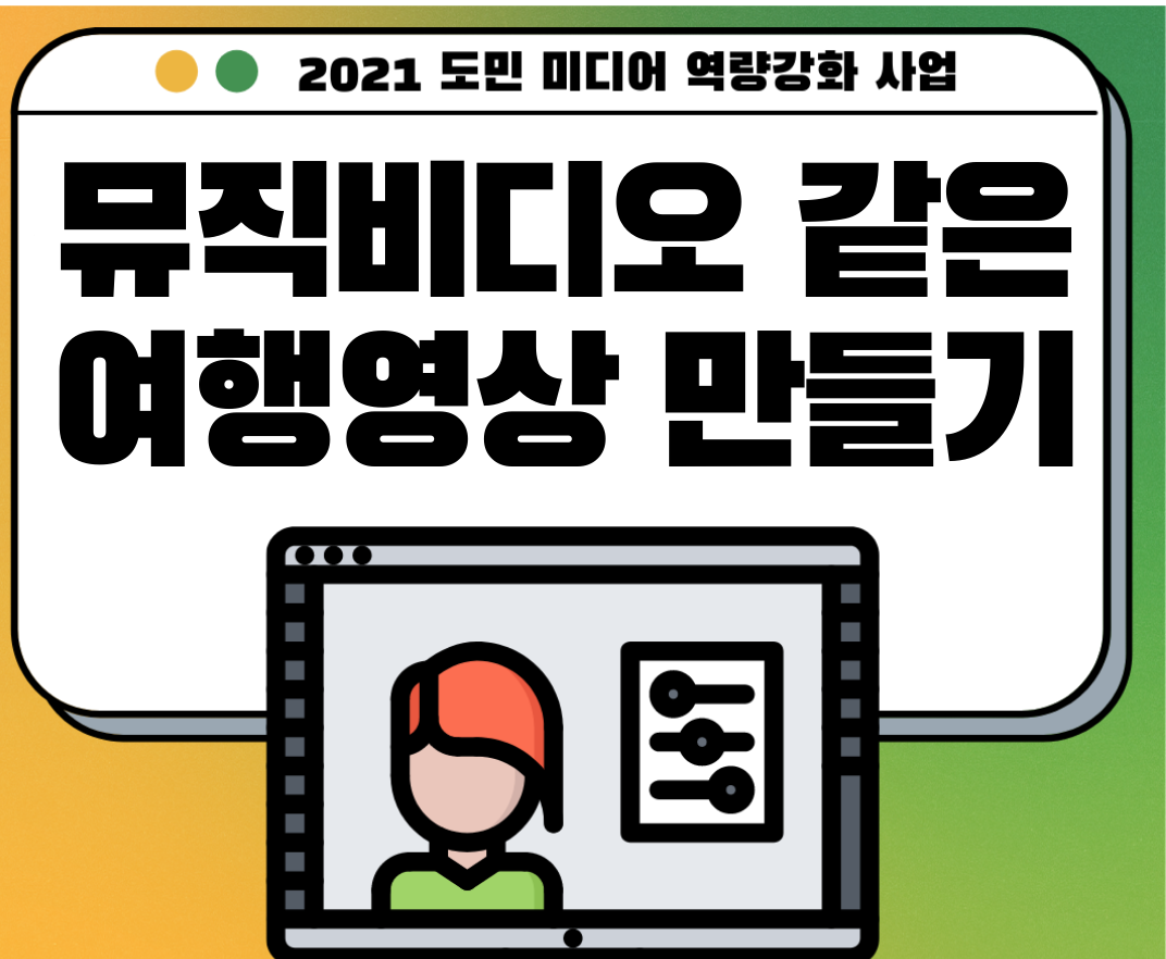 상반기 일반인 미디어교육 '뮤직비디오 같은 여행영상 제작하기' 교육 수강생 모집 공고