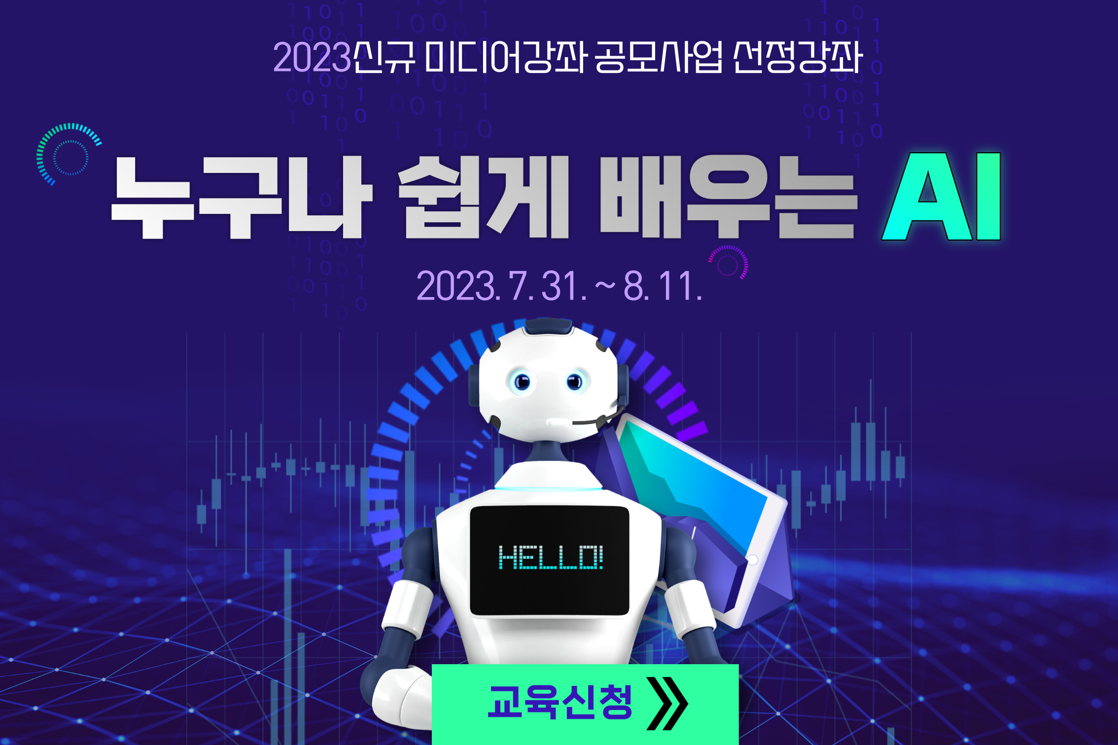 <누구나 쉽게 배우는 AI 교육> 수강생 모집