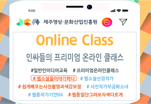 일반인 미디어교육 '온라인 클래스' <웹소설을 이야기하다>