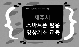 <마감> 제주시 스마트폰 활용 영상 기초교육