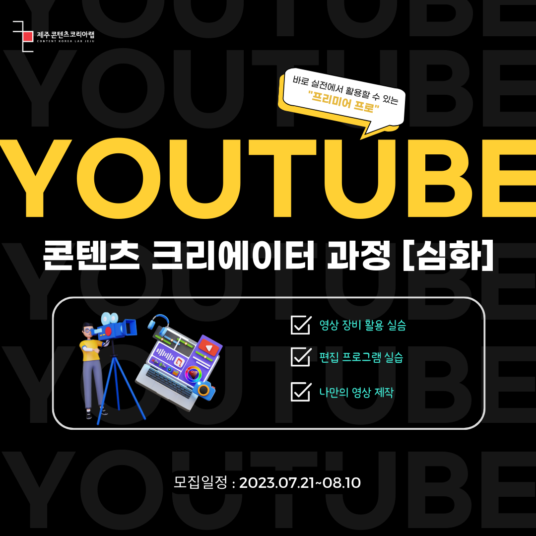 유튜브 콘텐츠 크리에이터(심화)