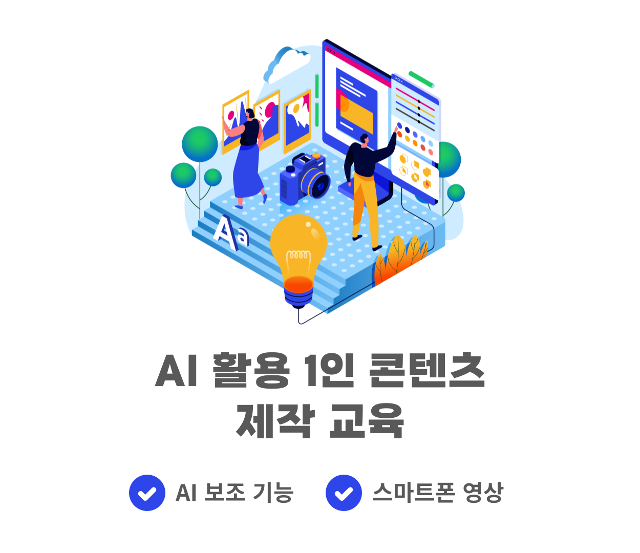 AI 활용 1인 콘텐츠 제작 교육