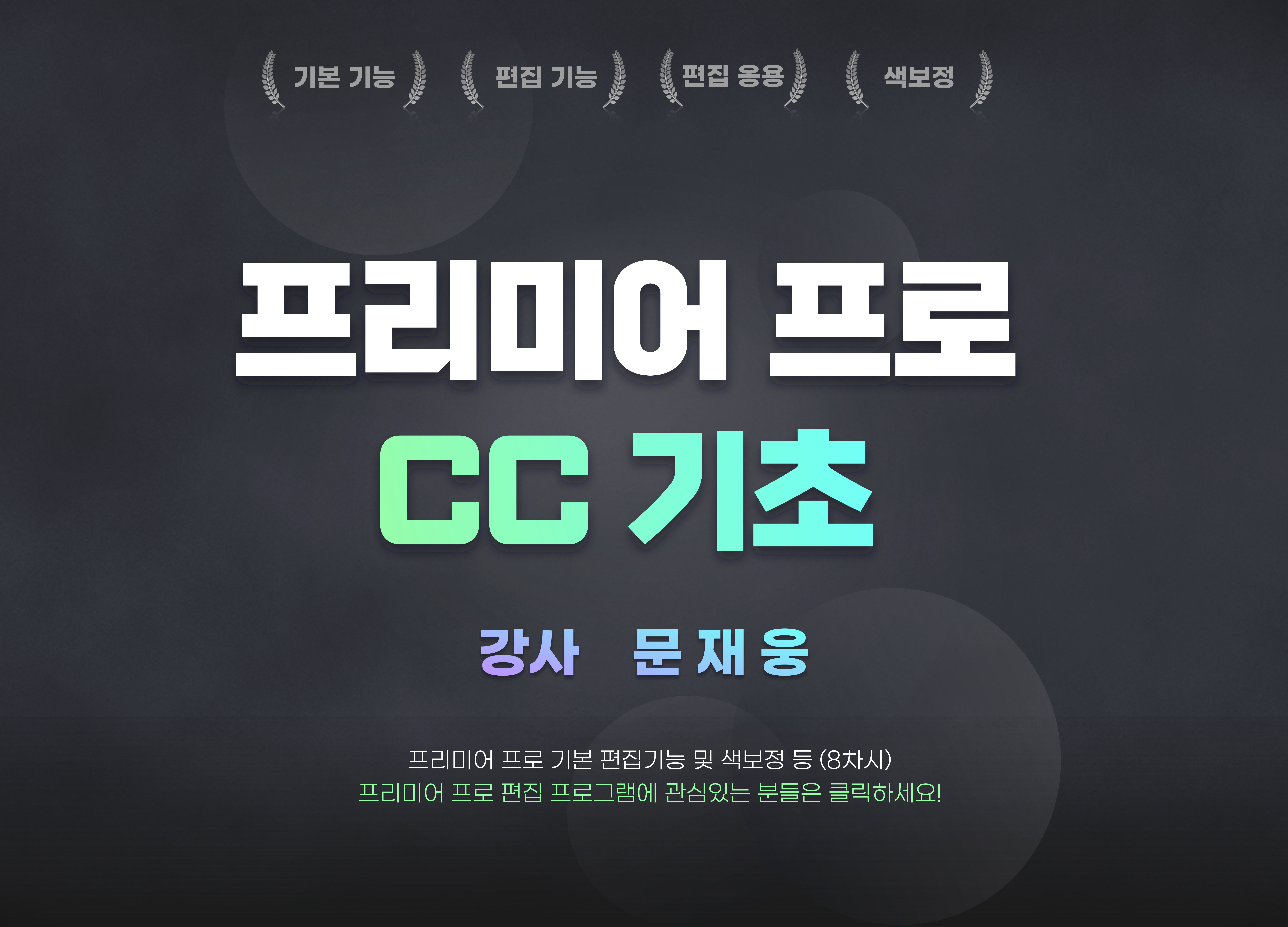 <온라인교육> 프리미어 프로 CC 기초교육