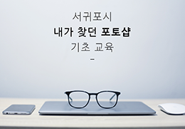 서귀포시 내가 찾던 포토샵 기초 교육 참가자 모집 공고