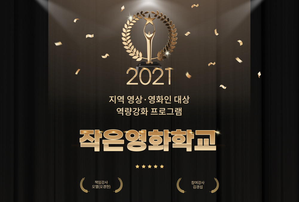 지역 영상·영화인 대상 역량강화 프로그램 <작은영화학교> 교육생 모집 공고