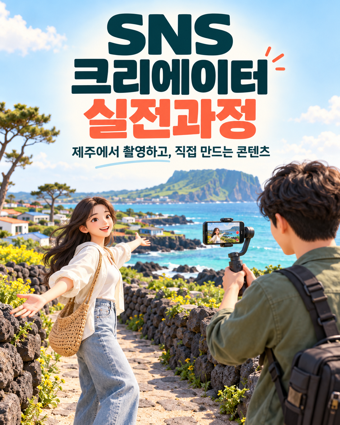 <SNS 크리에이터 실전과정> 수강생 모집
