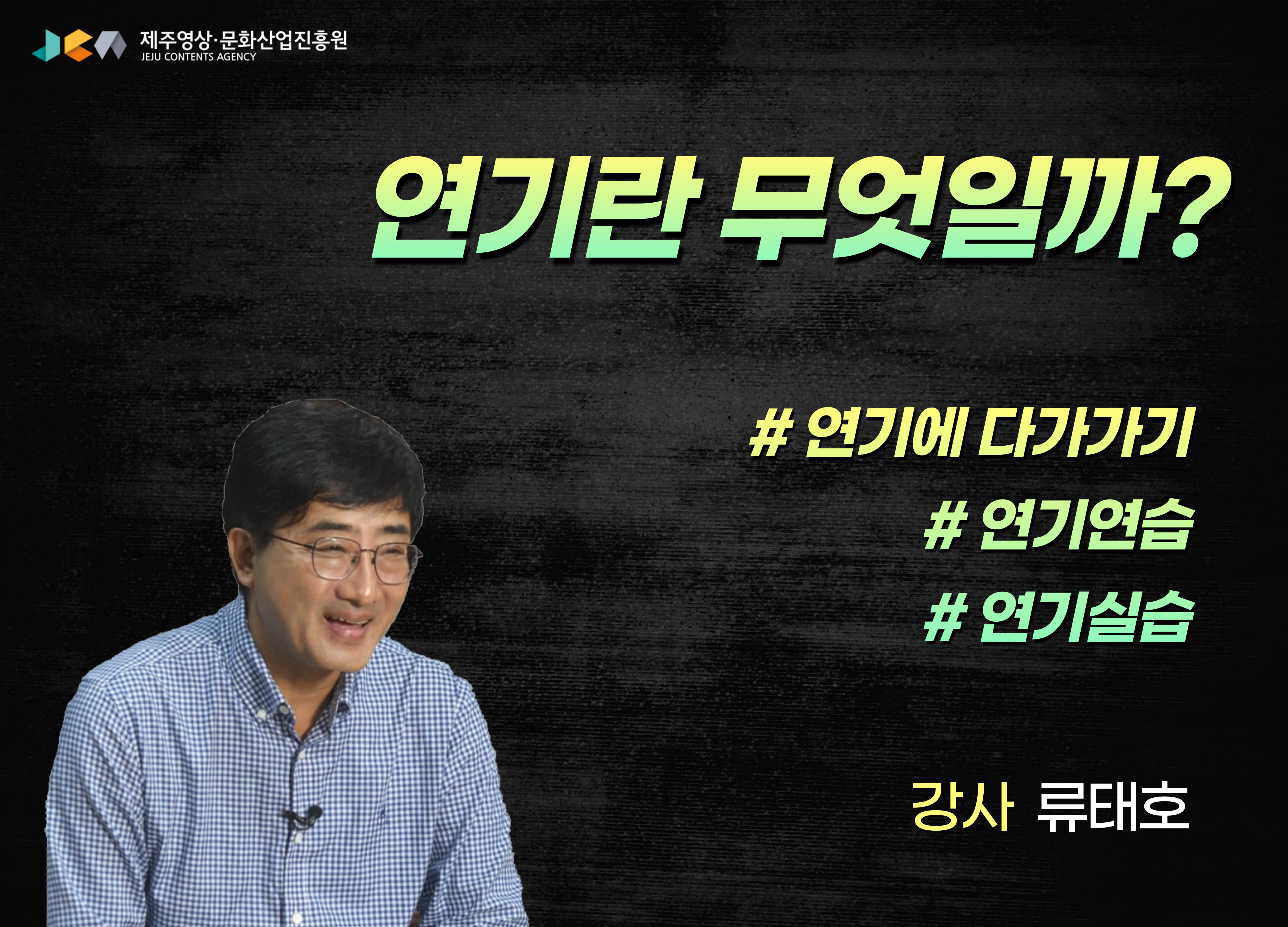 온라인 교육 '연기란 무엇일까?' 추가개설