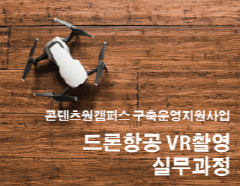 드론항공 VR촬영 실무과정