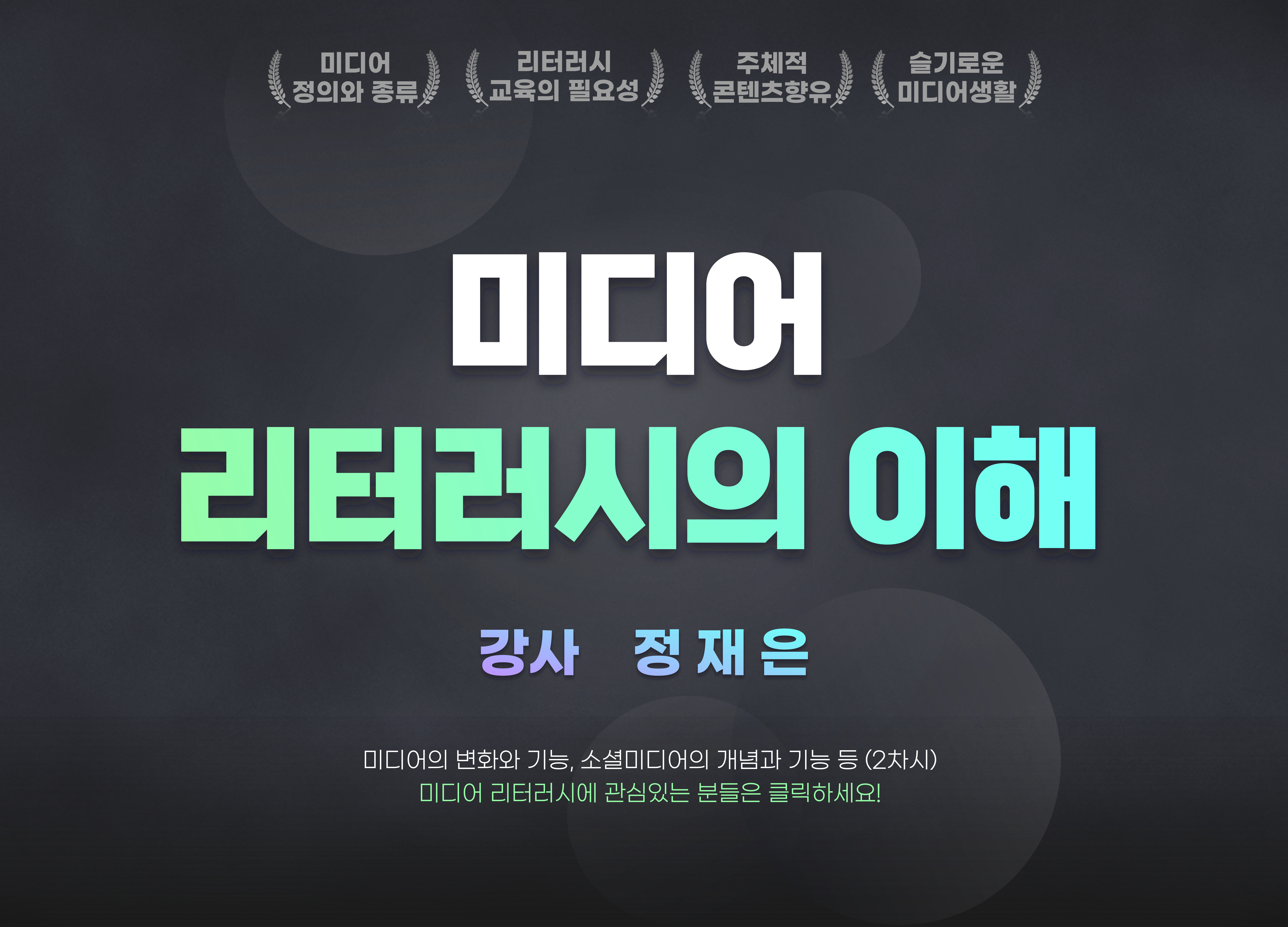 <온라인교육> 미디어 리터러시의 이해
