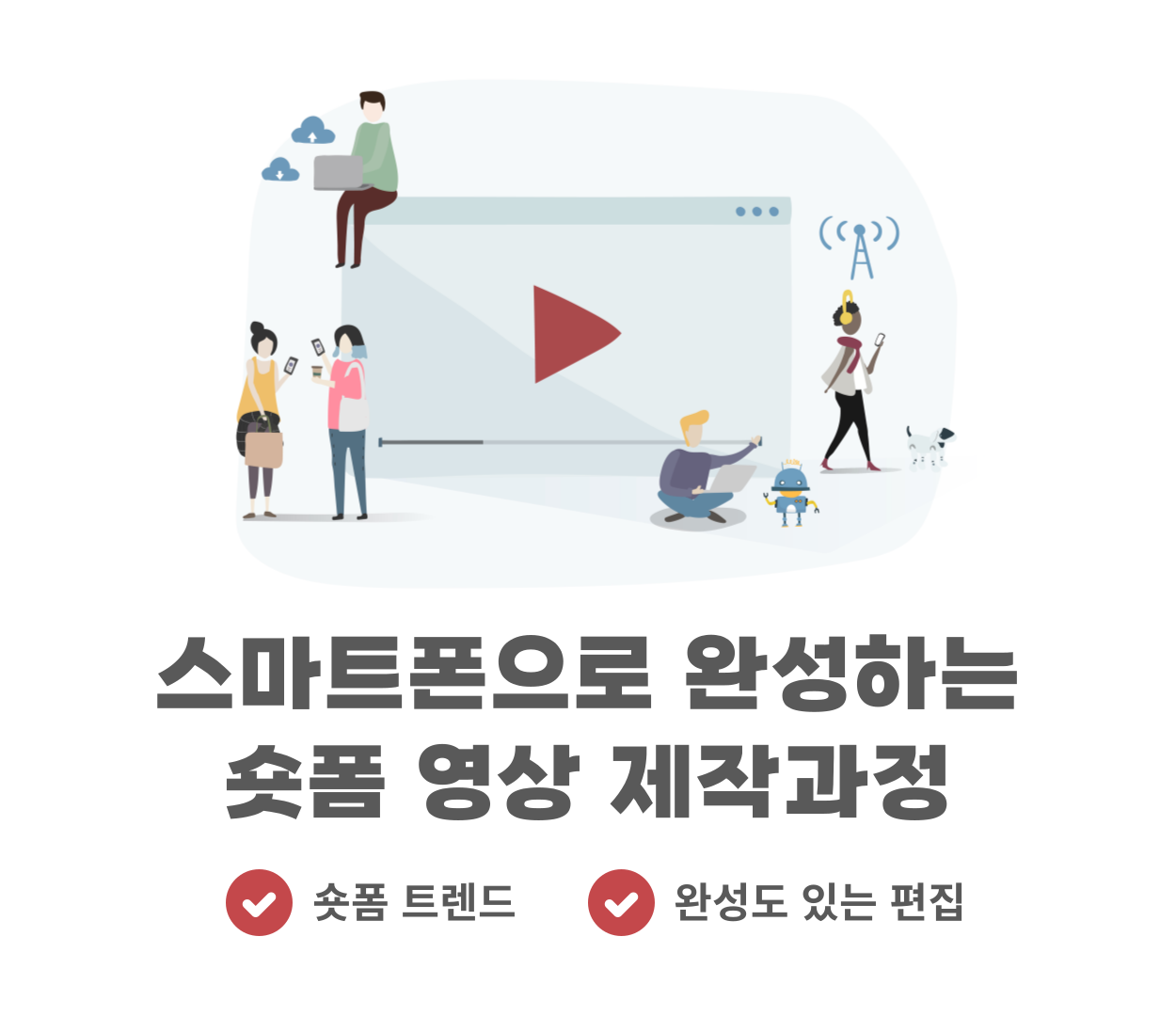 스마트폰으로 완성하는 숏폼 영상 제작과정