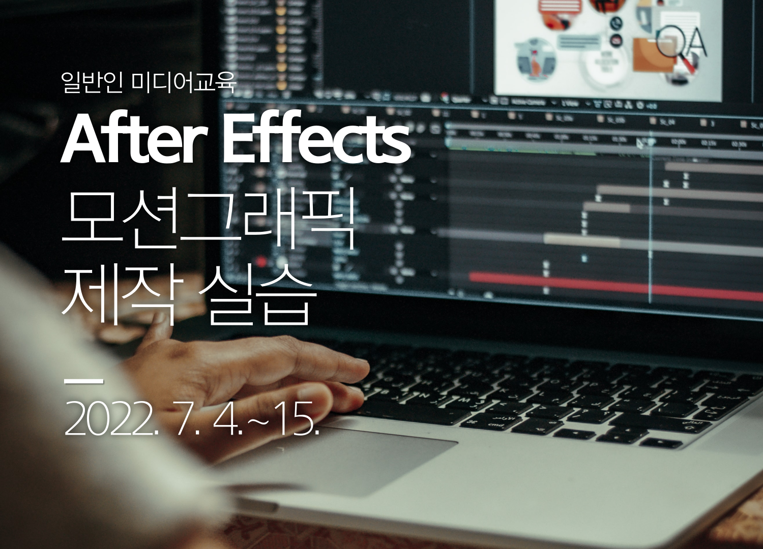 [일반인 미디어교육]After Effects 모션그래픽 제작 실습