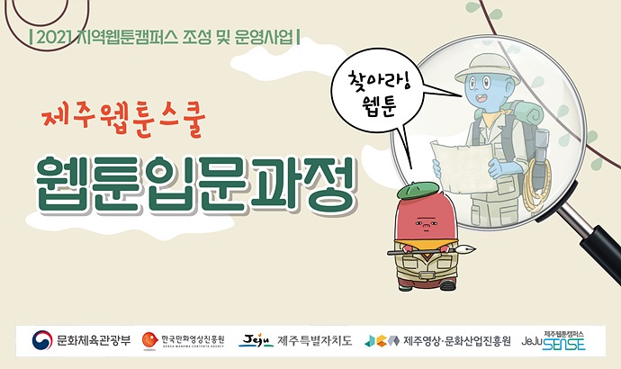 2021 제주웹툰캠퍼스 「제주웹툰스쿨 - 웹툰입문과정」