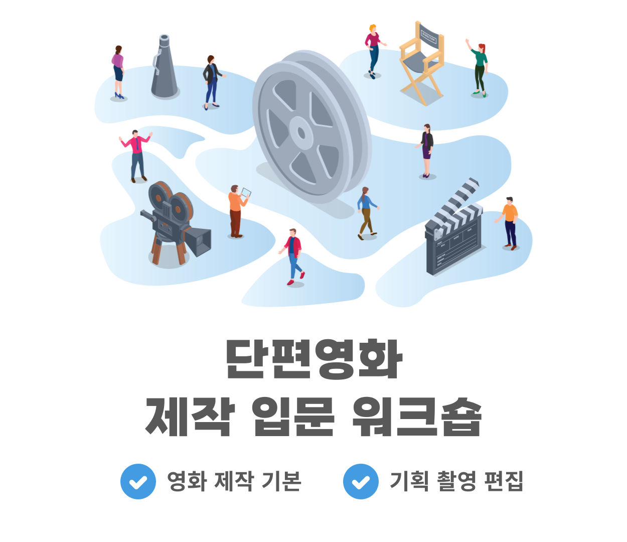 단편영화 제작 입문 워크숍