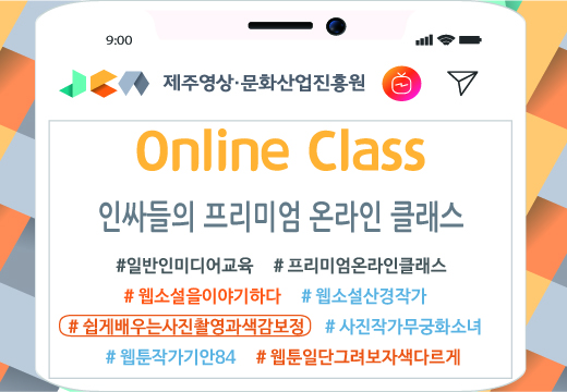 일반인 미디어교육 '온라인 클래스' <쉽게 배우는 사진 촬영과 색감 보정> 