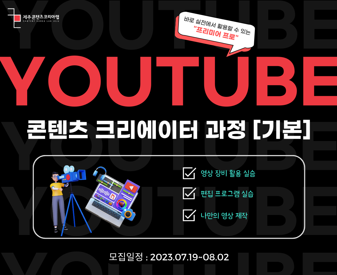 유튜브 콘텐츠 크리에이터(기본)