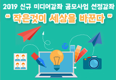 미디어 이론교육 과정 <작은 것이 세상을 바꾼다>