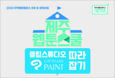 2020 제주웹툰캠퍼스 「제주웹툰스쿨 - 클립스튜디오 따라잡기」