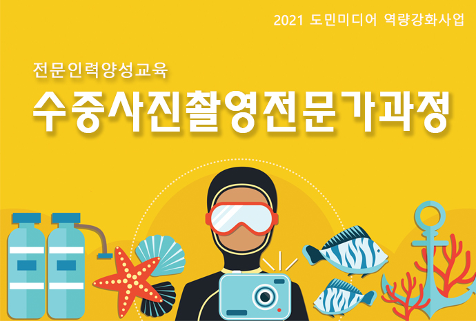 전문인력양성교육 「수중사진촬영 전문가과정」 수강생 모집 