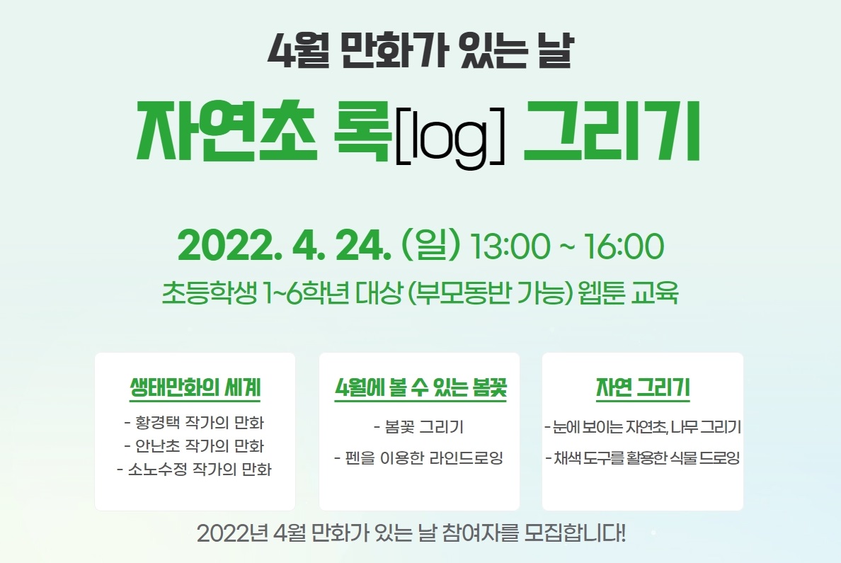 2022 제주웹툰캠퍼스 「4월 만화가 있는 날 – 자연초 록(log) 그리기」
