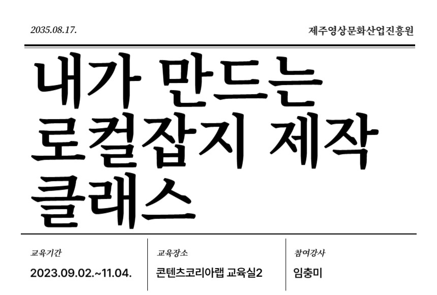 내가 만드는 로컬잡지 제작 클래스 과정