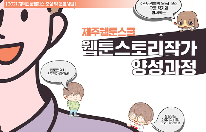 2021 제주웹툰캠퍼스 「제주웹툰스쿨 - 웹툰스토리작가 양성과정」