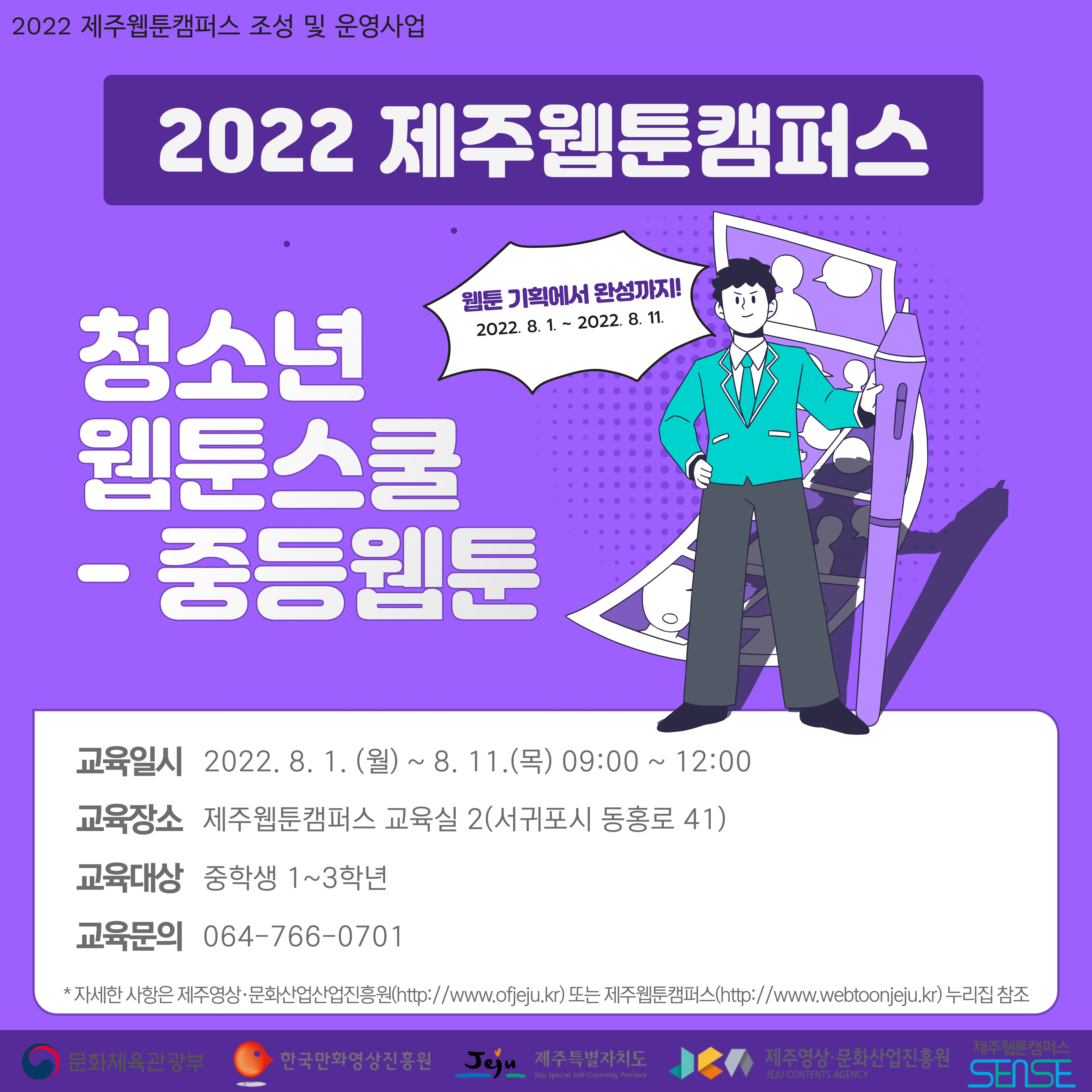 2022 제주웹툰캠퍼스 「청소년웹툰스쿨 - 중등웹툰」 수강생 모집공고