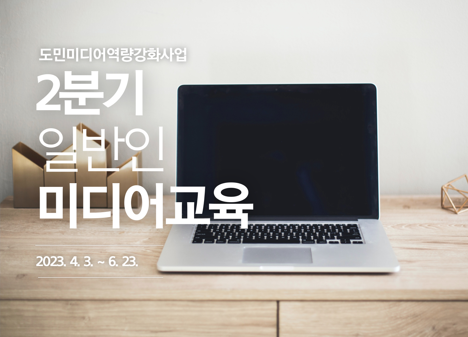 [2분기 일반인 미디어교육 시행 공고]
