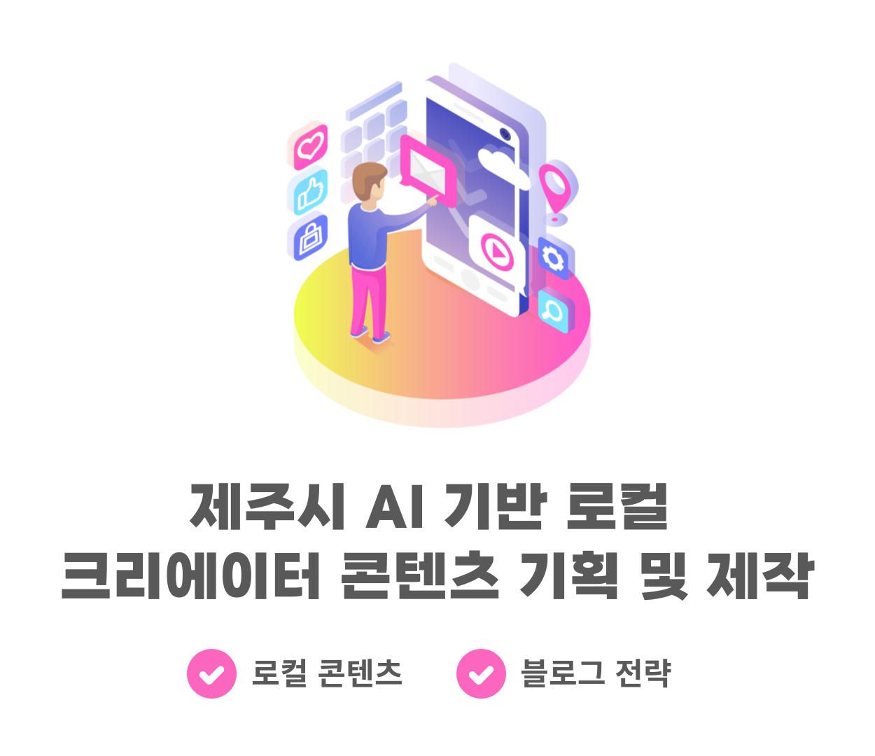 제주시 AI 기반 로컬 크리에이터 콘텐츠 기획 및 제작과정