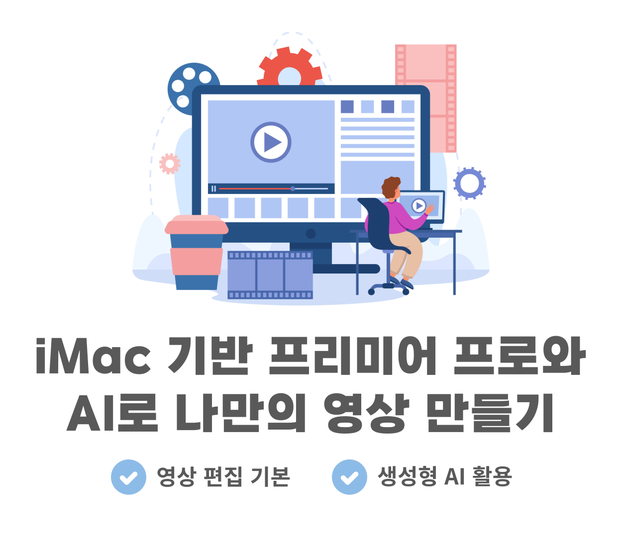 [일반인 미디어교육]iMac 기반 프리미어 프로와 AI로 나만의 영상 만들기 교육
