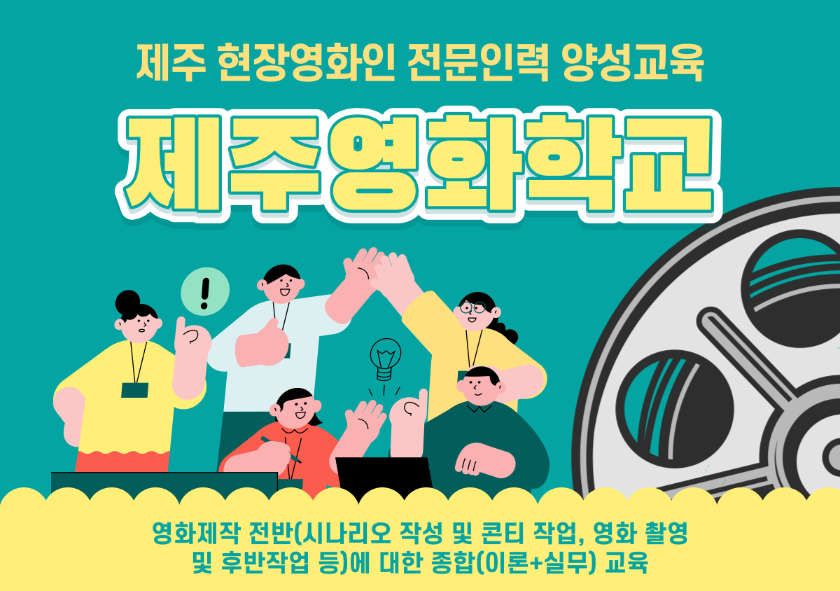 제주 현장영화인 전문인력 양성교육 <제주영화학교> 교육생 모집