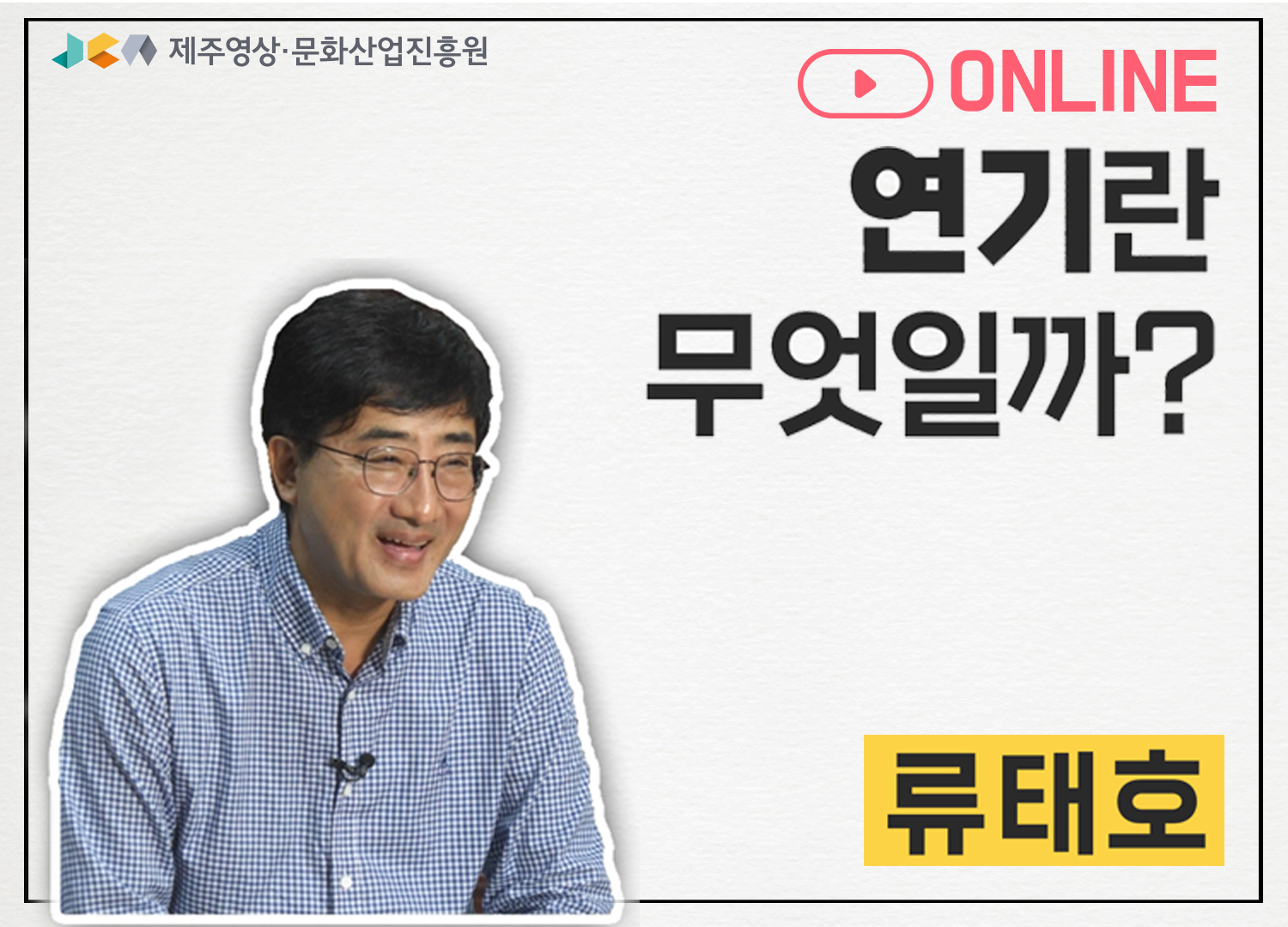 온라인 교육 '연기란 무엇일까?'