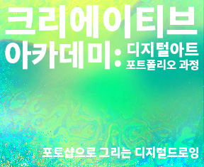 2021 제주콘텐츠코리아랩 <크리에이티브 아카데미: 포토샵으로 그리는 디지털드로잉>