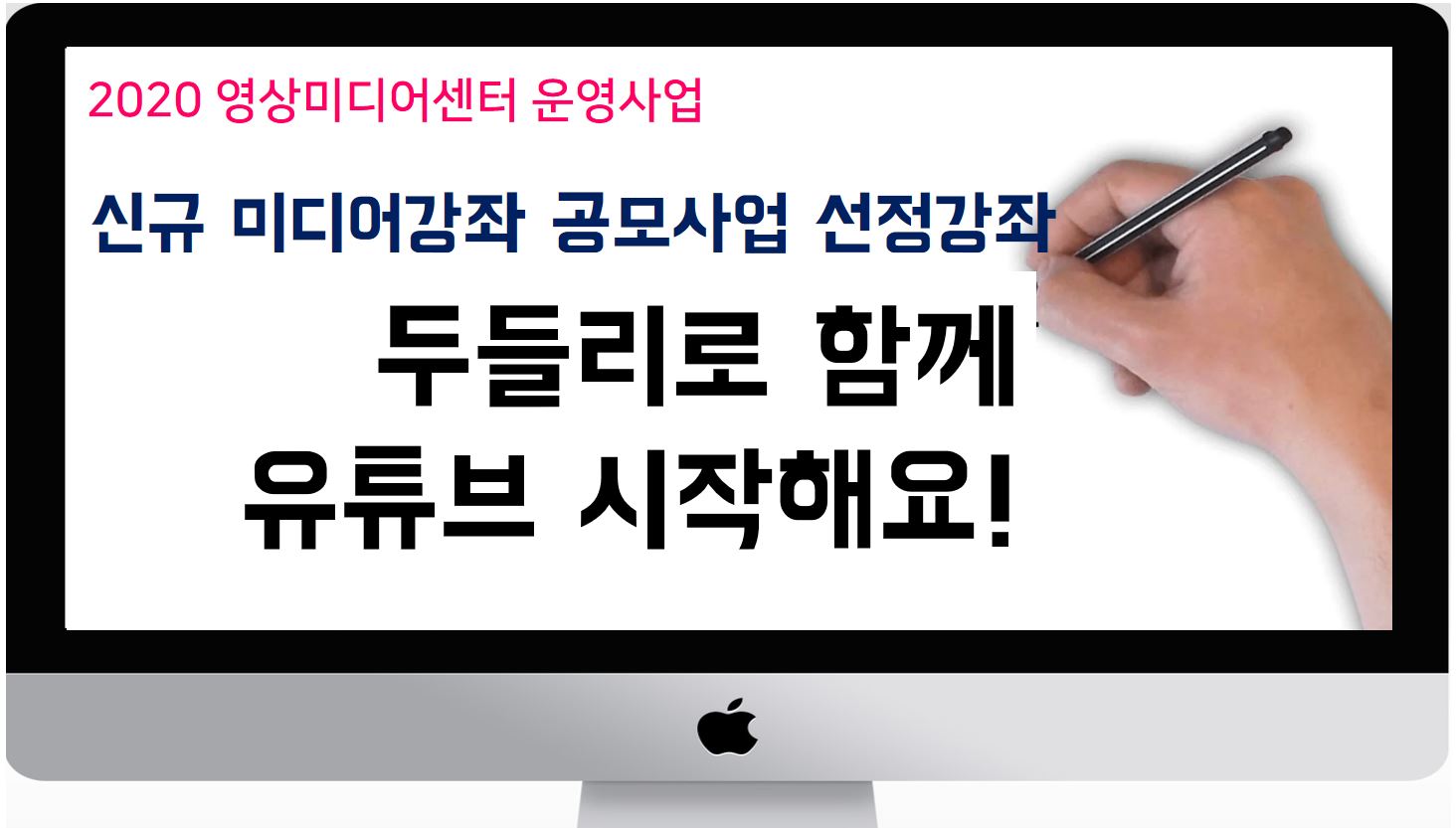 신규 미디어강좌 공모사업 선정강좌 '두들리로 함께 유튜브 시작해요!'