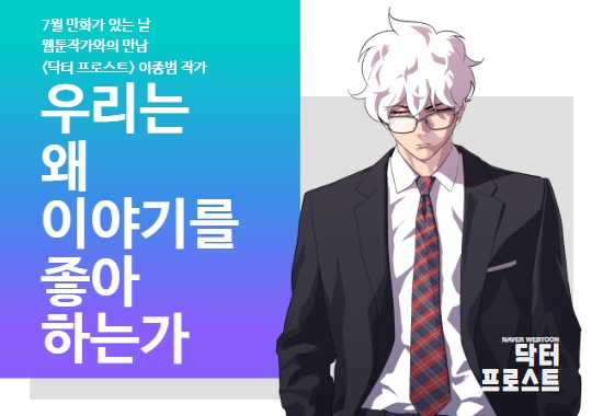 2023 제주웹툰캠퍼스 「7월 만화가 있는 날 - 웹툰작가와의 만남(닥터프로스트 이종범 작가)」