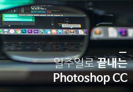 제주시 일주일로 끝내는 Photoshop CC 교육 참가자 모집