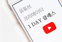 1인 크리에이터 1 DAY 클래스