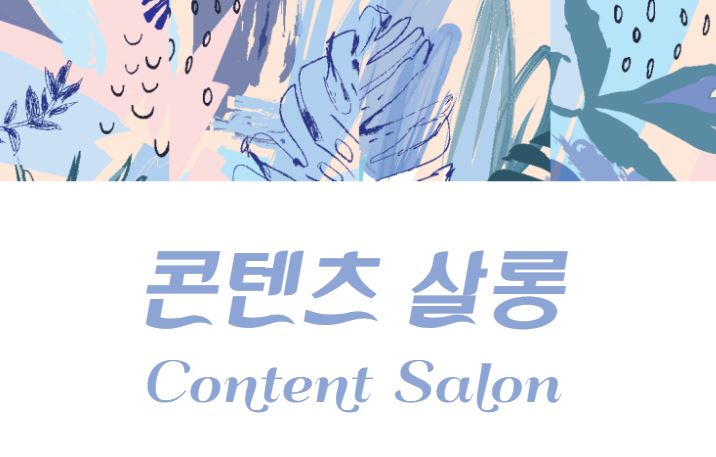 2021 지역콘텐츠네트워크 활성화사업 <콘텐츠 살롱> 참여자 모집 
