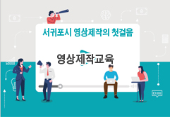 서귀포시 영상제작의 첫걸음 영상제작교육