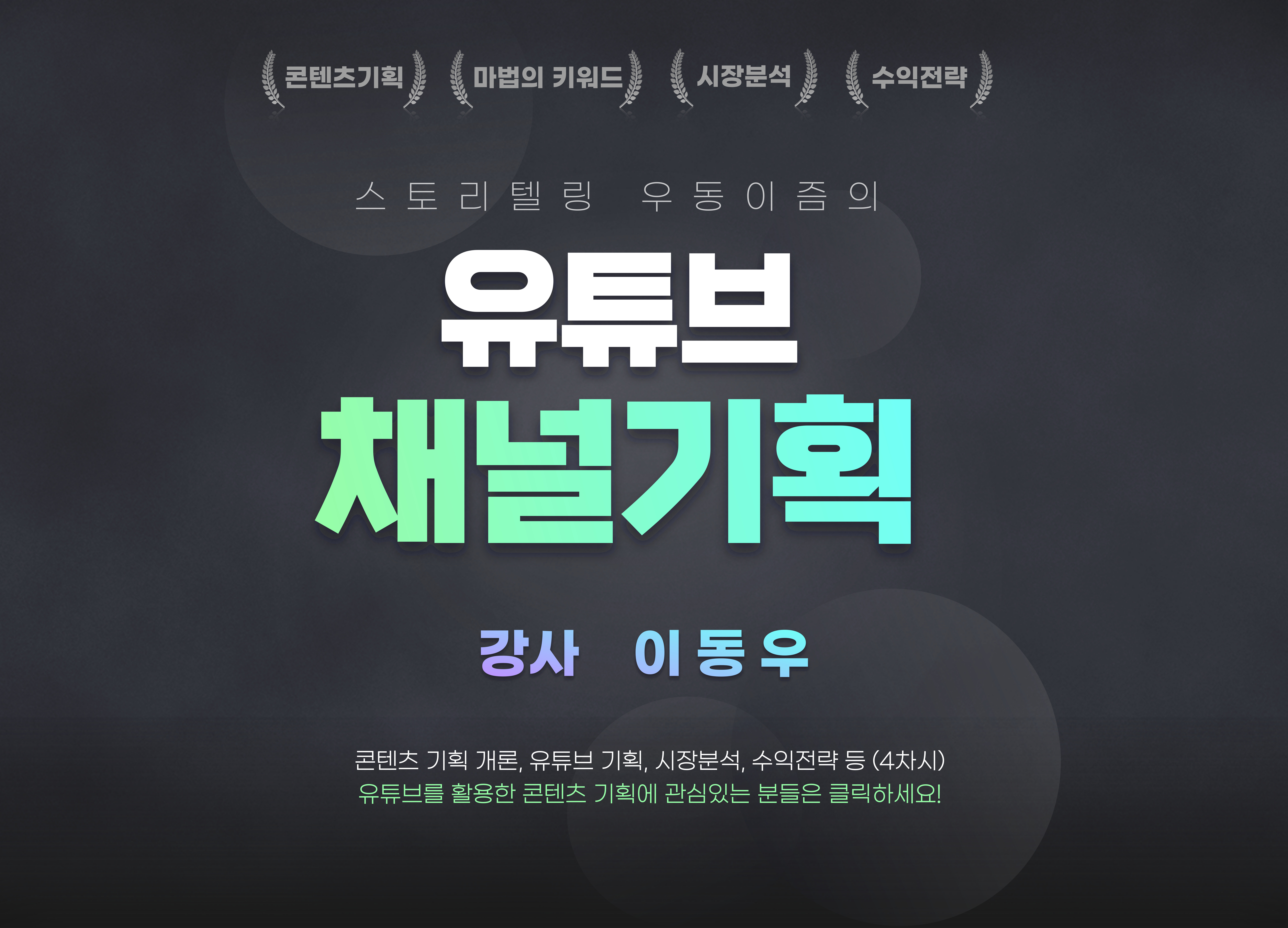 <온라인교육> 유튜브 채널기획